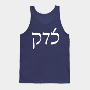 Sedek - Justice (Rashi script) Tank Top